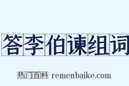 答李伯谏组词是什么意思的图片